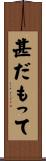甚だもって Scroll