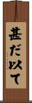 甚だ以て Scroll