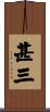 甚三 Scroll