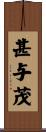 甚与茂 Scroll