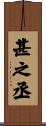 甚之丞 Scroll