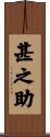 甚之助 Scroll