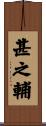 甚之輔 Scroll