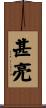 甚亮 Scroll