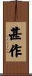 甚作 Scroll