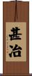 甚冶 Scroll