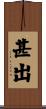甚出 Scroll