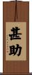 甚助 Scroll