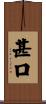 甚口 Scroll