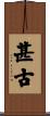 甚古 Scroll