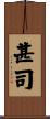 甚司 Scroll