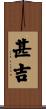 甚吉 Scroll