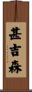 甚吉森 Scroll