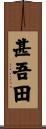 甚吾田 Scroll