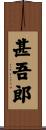 甚吾郎 Scroll