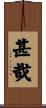 甚哉 Scroll