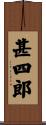甚四郎 Scroll