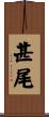 甚尾 Scroll