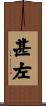 甚左 Scroll