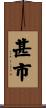 甚市 Scroll