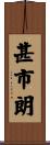 甚市朗 Scroll
