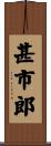 甚市郎 Scroll