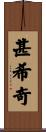 甚希奇 Scroll