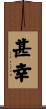 甚幸 Scroll
