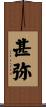 甚弥 Scroll
