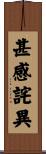 甚感詫異 Scroll