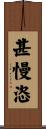 甚慢恣 Scroll