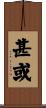 甚或 Scroll