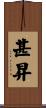 甚昇 Scroll
