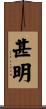 甚明 Scroll