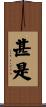 甚是 Scroll