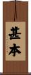甚本 Scroll