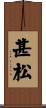 甚松 Scroll