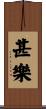 甚樂 Scroll