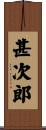 甚次郎 Scroll