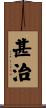 甚治 Scroll