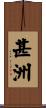 甚洲 Scroll