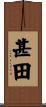 甚田 Scroll