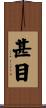甚目 Scroll