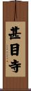 甚目寺 Scroll