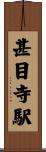 甚目寺駅 Scroll