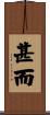 甚而 Scroll