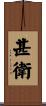 甚衛 Scroll
