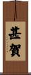 甚賀 Scroll