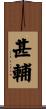 甚輔 Scroll