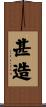 甚造 Scroll